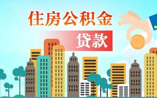 丽水海口公积金离职提取（海口住房公积金提取）