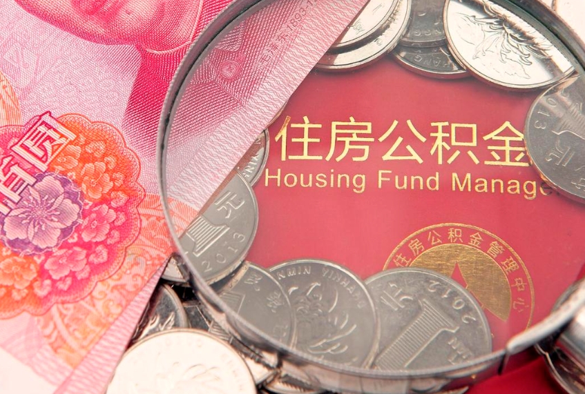 丽水房屋住房公积金怎么取（怎么取住房公积金出来）