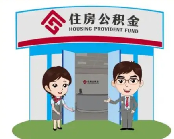 丽水公积金提取（公积金提取需要什么条件）