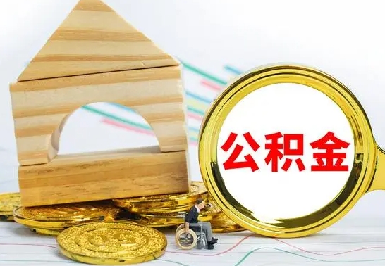 丽水住房公积金销户（公积金销户怎么结算）