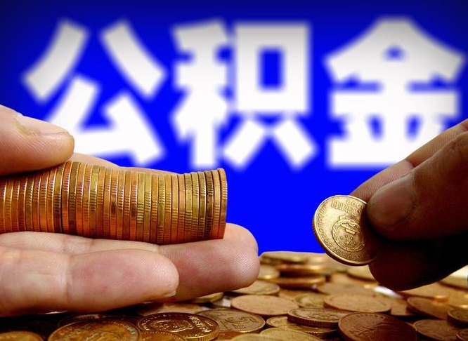 丽水公积金提取方法（成公积金提取）